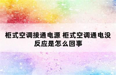 柜式空调接通电源 柜式空调通电没反应是怎么回事